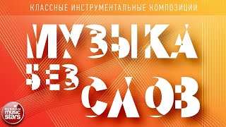 МУЗЫКА БЕЗ СЛОВ ♫ КЛАССНЫЕ ИНСТРУМЕНТАЛЬНЫЕ КОМПОЗИЦИИ ♫ ЭДУАРД ИЗМЕСТЬЕВ — ПРИКОСНОВЕНИЕ
