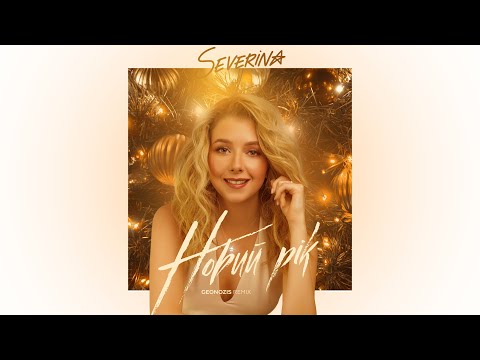 SEVERYNA - Новий рік (Geonozis remix)