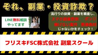 フリスキ(FSC株式会社)の副業スクールが超危険！「詐欺確定」級のヤバい口コミ評判と絶対知るべき裏リスクを完全公開