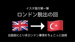 イスタンブールへ、ロンドン脱出の回