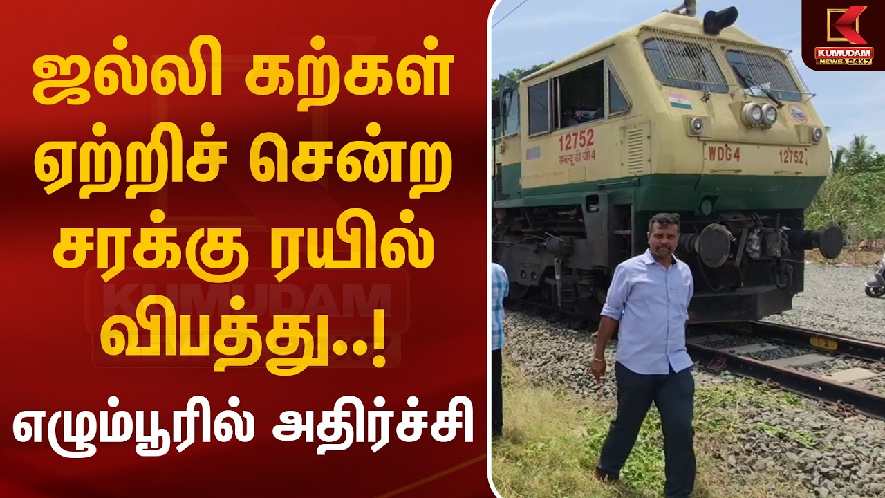 ஜல்லி கற்கள் ஏற்றிச் சென்ற சரக்கு ரயில் விபத்து..! எழும்பூரில் அதிர்ச்சி | Train Accident | Kumudam