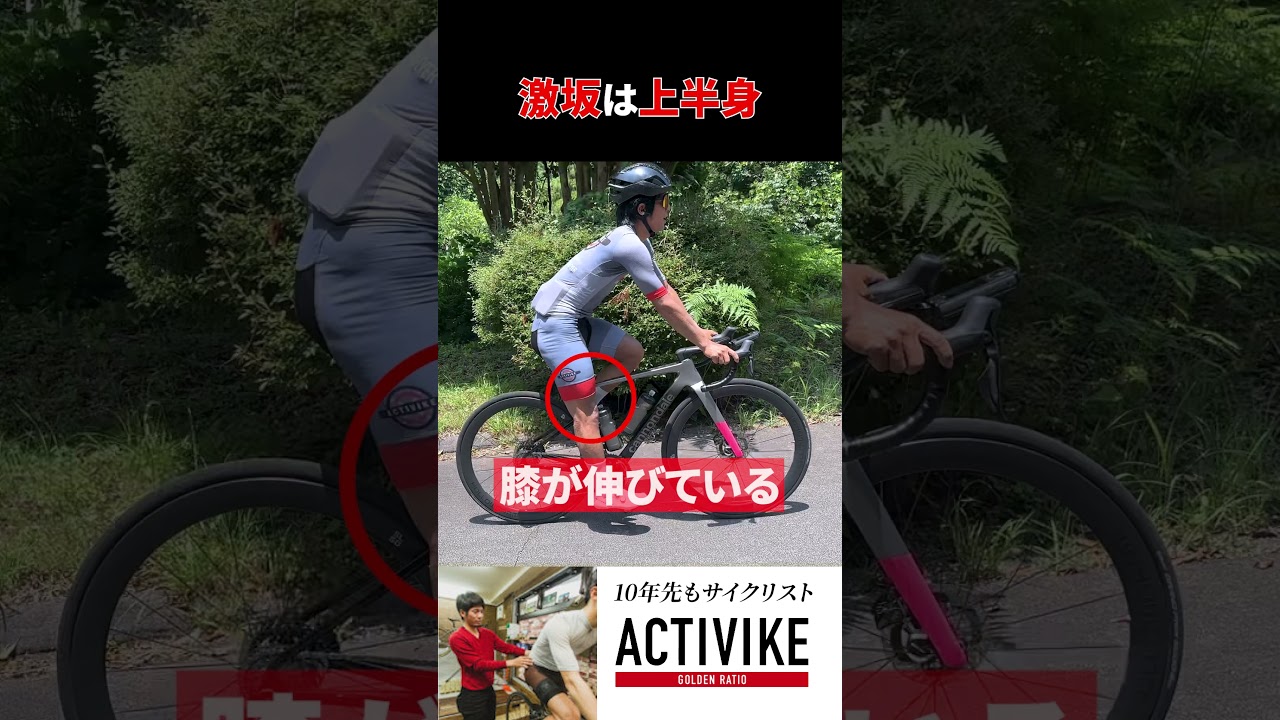 激坂を登る時の間違ったフォームとは