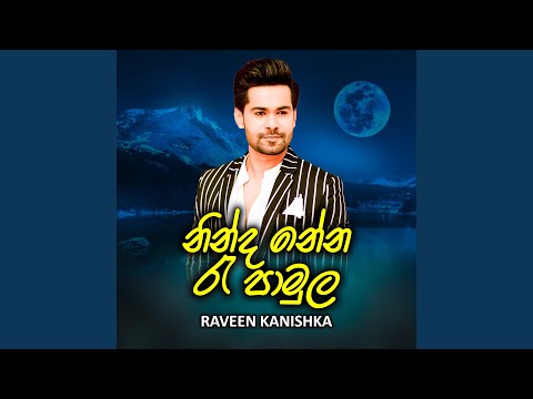 Ninda Nena Re Pamula