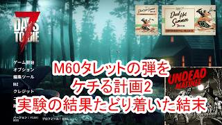 【7Days to die 3】M60タレット弾節約計画、実験の結果たどり着いた結末