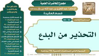 صورة [40/ 298] التحذير من البدع - الشيخ عبدالعزيز بن باز II قسم العقيدة [30/ 94]