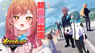 一条莉々華 - 【イナズマイレブン 英雄たちのヴィクトリーロード】雨道未理科ちゃん役が遊びつくすイナイレ！！サッカーやろうぜ！！【一条莉々華/hololive DEV_IS　ReGLOSS】