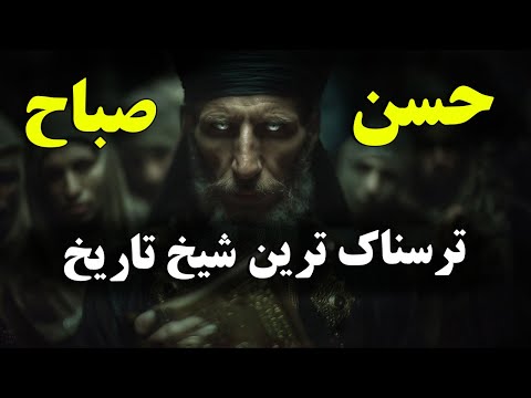 تاریک‌ترین مرد تاریخ - حسن صباح و حشاشین - دنیای مخفی الموت