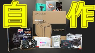 【初見】Ryzen7で初自作PCをくーむぞっ【初自作PC#1】