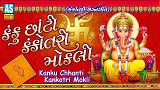 Kanku Chhanti Kankotri Mokali | પ્રાચીન લગ્નગીત | Gujarati Lagan Geet | Wedding Songs | Ashok Sound
