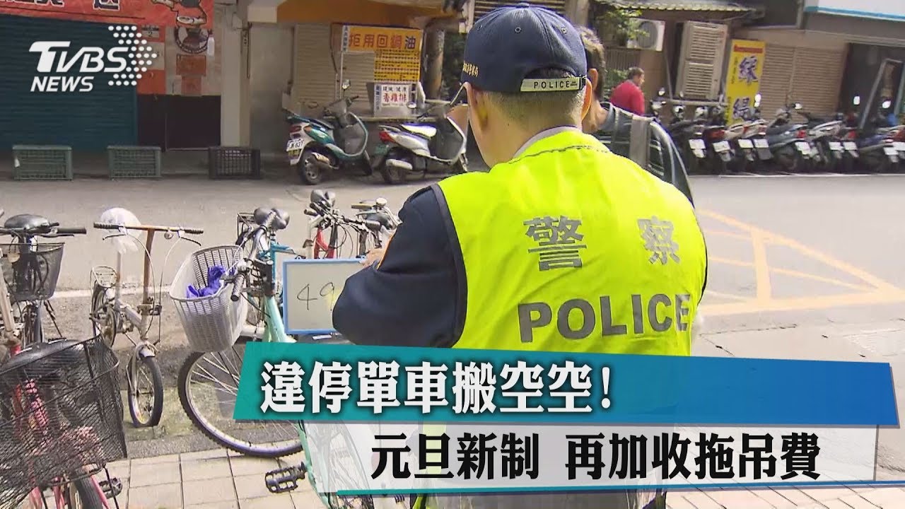 違停單車搬空空！元旦新制　再加收拖吊費