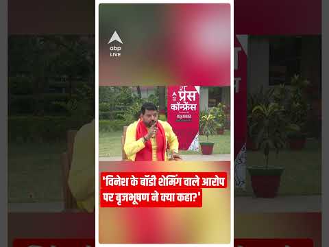 ' Vinesh के बॉडी शेमिंग से जुड़ा कौन सा आरोप Brij Bhushan Sharan Singh पर लगाया था ? #abpnewsshorts