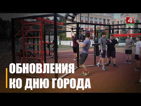 Ряд важных социальных и спортивных объектов открыли в Гомеле ко Дню города и Дню народного единства видео
