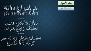 صورة ٠٢شرح النظم المعسول في تعليم الأصول (أصول المذهب المالكي) - أقسام الحكم الشرعي - عامر بهجت