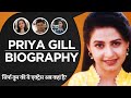 Priya Gill Biography In Hindi Priya Gill Biography