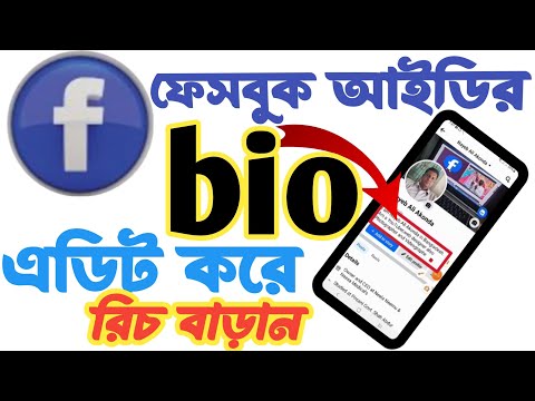 ফেসবুক আইডি বায়ো এডিট | ফেসবুক আইডিতে bio যেভাবে লিখলে রীচ বাড়ে | facebook id bio ki likhbo