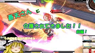 蒼天さんと店外固定！！前編！AA帯の洗礼を受けるにゃしセイバー　[EXVS2]　[ゆっくり実況]