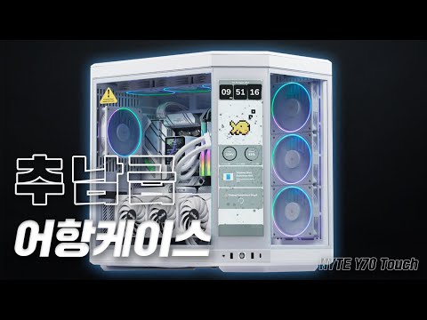 이게 진짜 어항 케이스지! HYTE Y70 TOUCH 컴퓨터 깔끔하게 조립해드렸습니다.