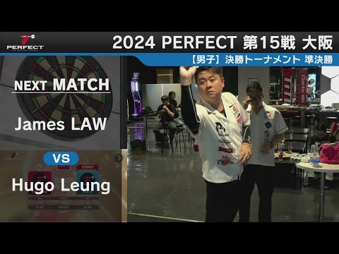 James LAW vs Hugo Leung【男子 準決勝】2024 PERFECTツアー 第15戦 大阪