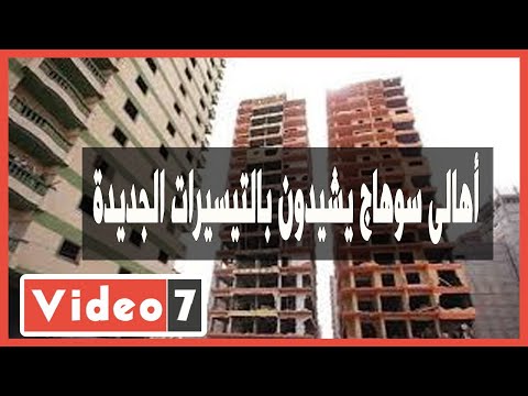 أهالى سوهاج يشيدون بالتيسيرات الجديدة للحكومة للتصالح مع مخالفات البناء