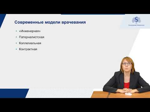 Лекция - Этика и деонтология. Часть 4: Современные модели врачевания.