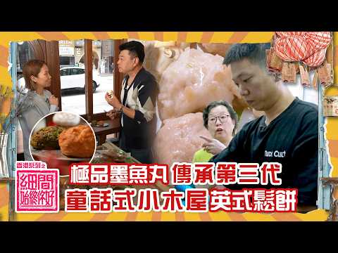 香港系列之細間始終你好｜極品墨魚丸傳承第三代 童話式小木屋英式鬆餅｜#阮兆祥 #TVB綜藝 #綜藝