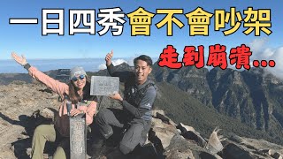 一日四秀！情侶會不會累到吵架？最真實的心情呈現｜品田-池有-桃山-喀拉業