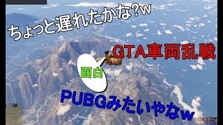 PS4　GTA５にPUBGに似てるゲームあったw(車両乱戦)