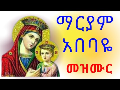 ማርያም አበባዬ  I አዲስ መዝሙር I በዘማሪ ቡሩክ ። Maryam abebaye I new Orthodox mezimur I zemari Buruk