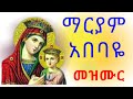 ማርያም አበባዬ  I አዲስ መዝሙር I በዘማሪ ቡሩክ ። Maryam abebaye I new Orthodox mezimur I