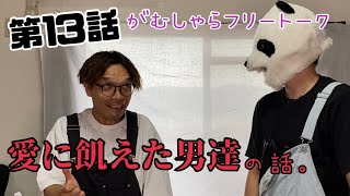 【愛と恋とはなんぞや】愛に飢えた男達の話。