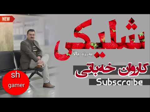 Karwan xabati shliky barza bala