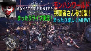 #31 視聴者さん参加型！まったり楽しく！モンハンワールド