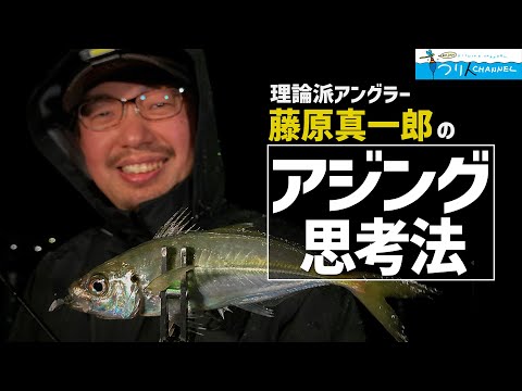 「もっと釣れる！状況を読んで答えを導き出す方法」釣り藤原真一郎の秘密を暴け！