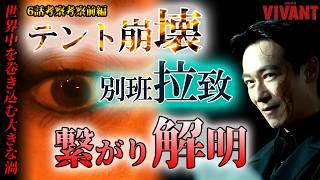 #6【VIVANT】第16話ドラマ考察　解明？！テント崩壊　別班拉致はつながっていた　世界を巻き込む大きな渦の正体に迫る！　2026年版（第2シーズン）前半動画（6話）