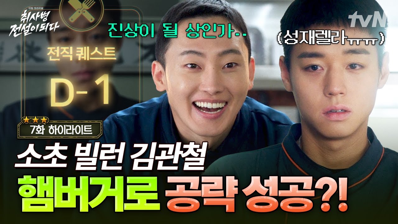 [#취사병전설이되다 7화] 내가 진상이 될 상인가❗❓ 역대급 빌런 선임 김관철에게서 살아남기 위한 성재?