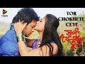 Tor Chokhete Cheye - Akassh & Amrita | HD Video Song | Shopno Je Tui | Emon & Achol