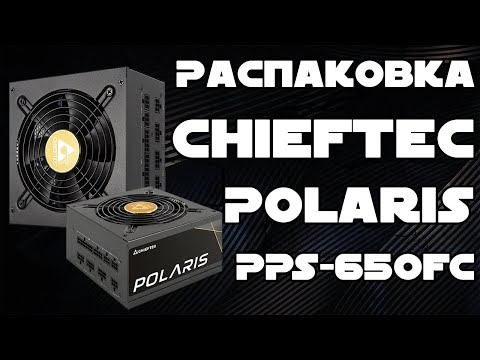 CHIEFTEC Polaris 650W sertifikuotas 80Plus GOLD pilnai modulinis ATX 12V 2.4 aktyvus CFP su LLC keitikliu, pusės tilto ir DC-DC video