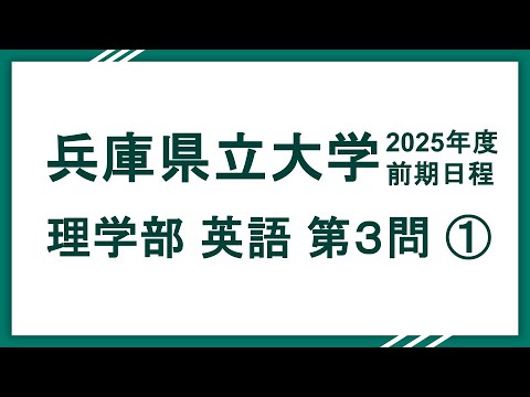 2025兵庫県立大学（理学部）英語 問3 解説①