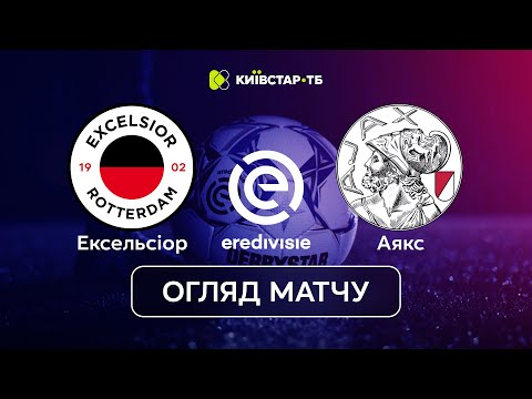 Ексельсіор — Аякс | Камбек після провального першого тайму | Огляд матчу | 21 тур | Ередивізі