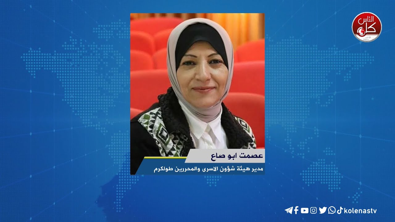 لقاء عصمت ابو صاع  : مدير هيئة شؤون الاسرى والمحررين طولكرم خلال برنامج أوتار الصباح