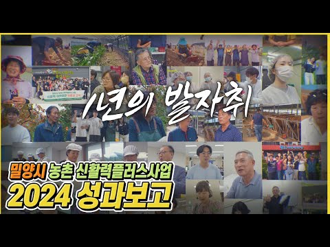 2024년 밀양시 농촌신활력사업의 발자취