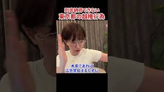 【訴訟やむなし】YouTube収益を都に渡す件について　#さとうさおり #やちよの会