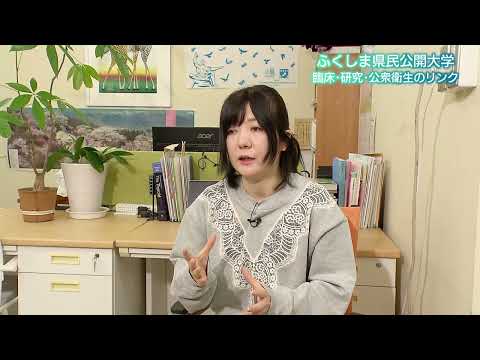 第９回ふくしま県民公開大学　第３回：３月５日（水）放送　講師：放射線医学県民健康管理センター　小橋　友理江　先生／テーマ：「臨床と研究と公衆衛生の包括した取り組み」
