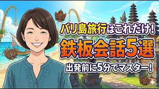 【５５歳からのバリ島移住生活】【保存版】バリ島旅行前に5分でマスター！失敗しないための必須会話5選