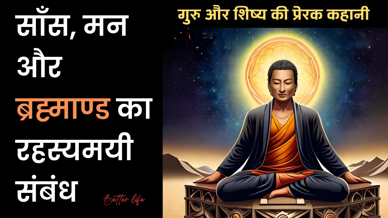 साँस, मन और ब्रह्माण्ड का संबंध | Buddha Teaches ancient Secrets of Breathing Science | Story