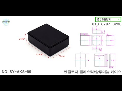 엔클로저 플라스틱 케이스 SY AKS 99