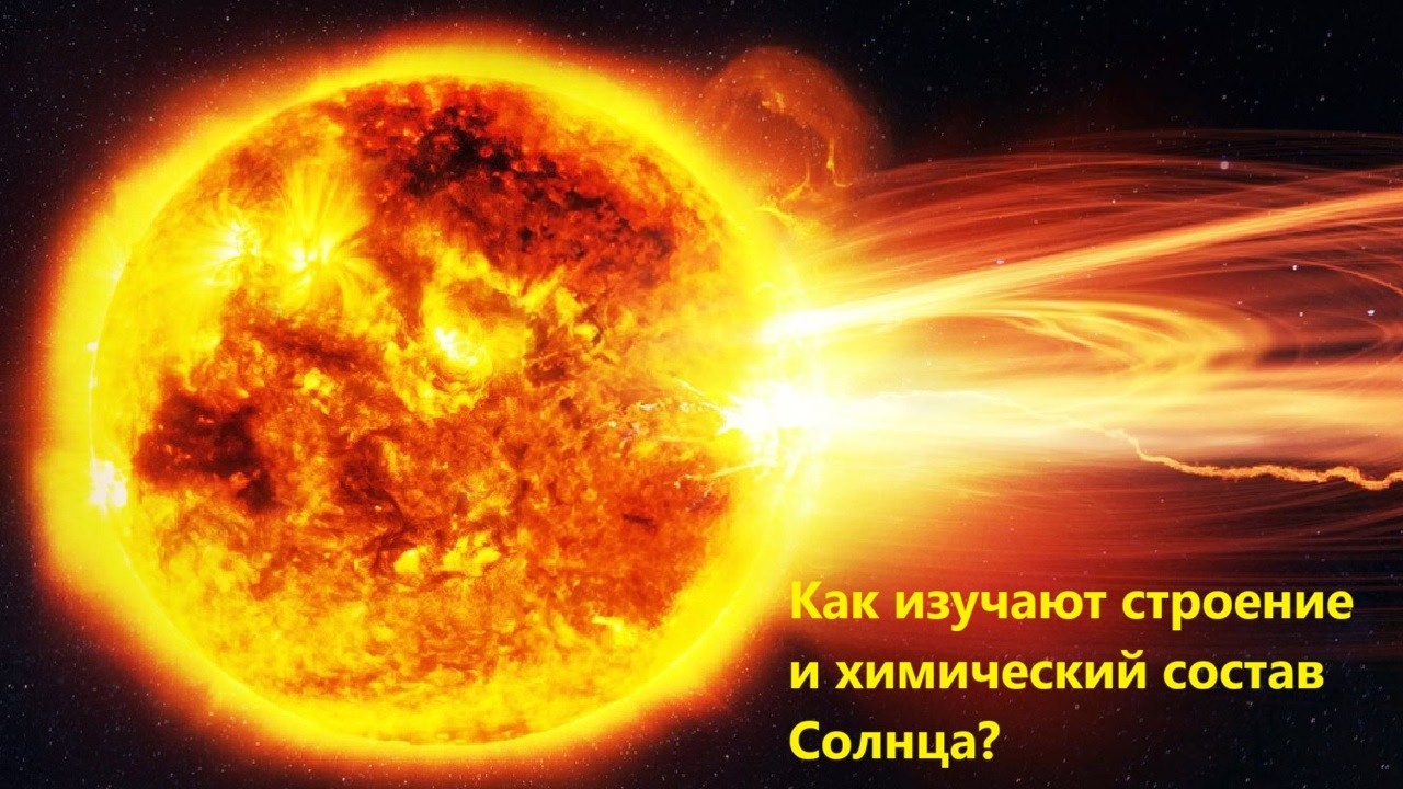 Как изучают строение и химический состав Солнца?