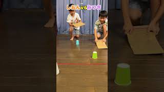 風をかけて運べ！コップをゴールへ運ぶゲーム対決！しおんvsみつき #shorts