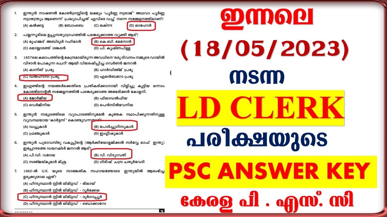 ഇന്നലെ (18/05/2023) നടന്ന LD CLERK പരീക്ഷയുടെ PSC'S PROVISIONAL ANSWER KEY || KERALA PSC