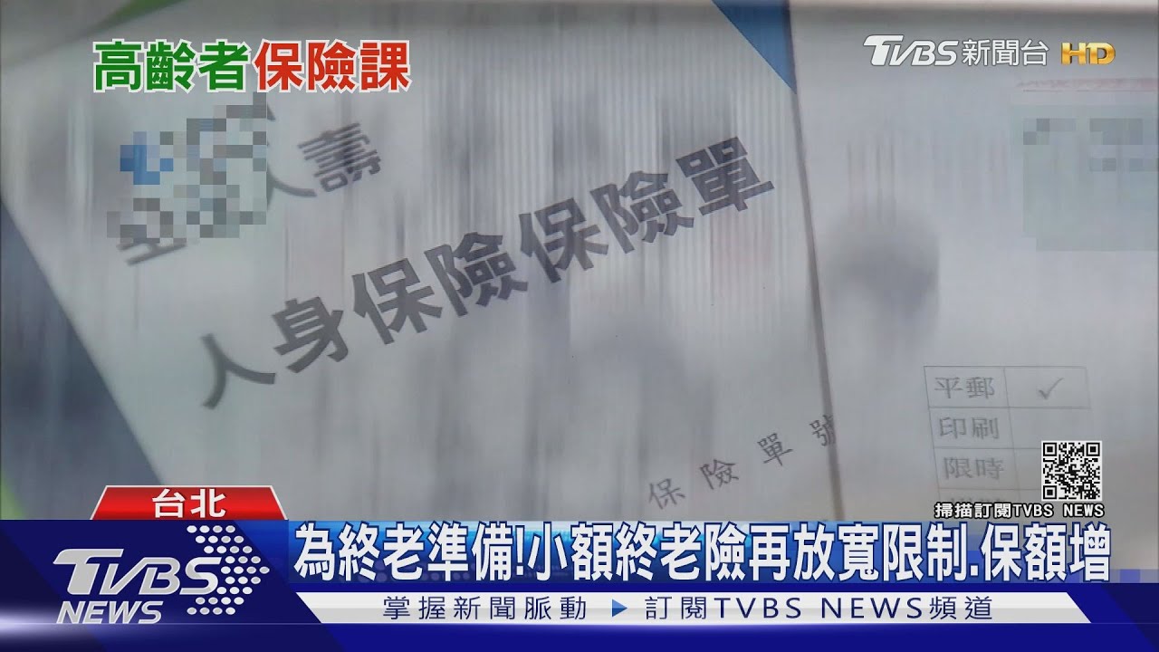 為終老做準備!小額終老險一生能買3張 保額增到70萬